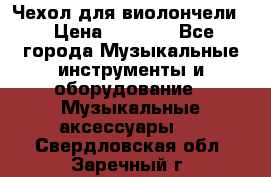 Чехол для виолончели  › Цена ­ 1 500 - Все города Музыкальные инструменты и оборудование » Музыкальные аксессуары   . Свердловская обл.,Заречный г.